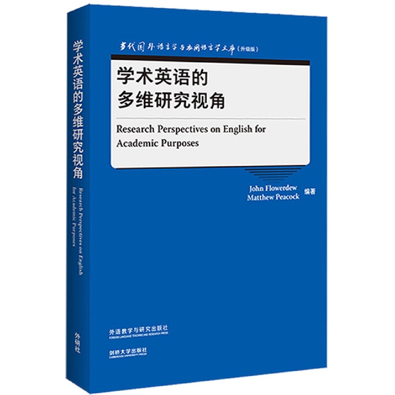 学术英语的多维研究视角(当代国外语言学与应用语言学文库)(升级版)官方正版 博库网
