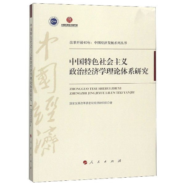 中国特色社会主义政治经济学理论体系研究/改革开放40年中国经济发展系列丛书官方正版 博库网