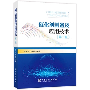 催化剂制备及应用技术 博库网 官方正版 第二版