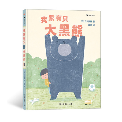 后浪正版  我家有只大黑熊 3-6岁兄弟姐妹和睦相处幽默绘本 二孩家庭亲情温暖书籍