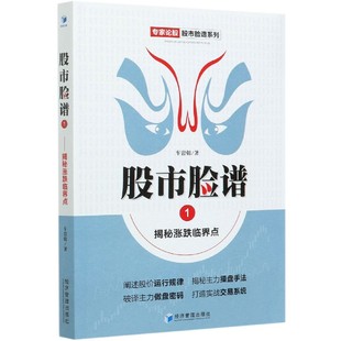 股市脸谱(1揭秘涨跌临界点)/专家论股股市脸谱系列 官方正版 博库网