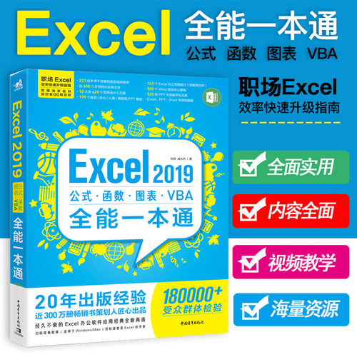 Excel2019公式函数图表VBA全能一本通官方正版 博库网