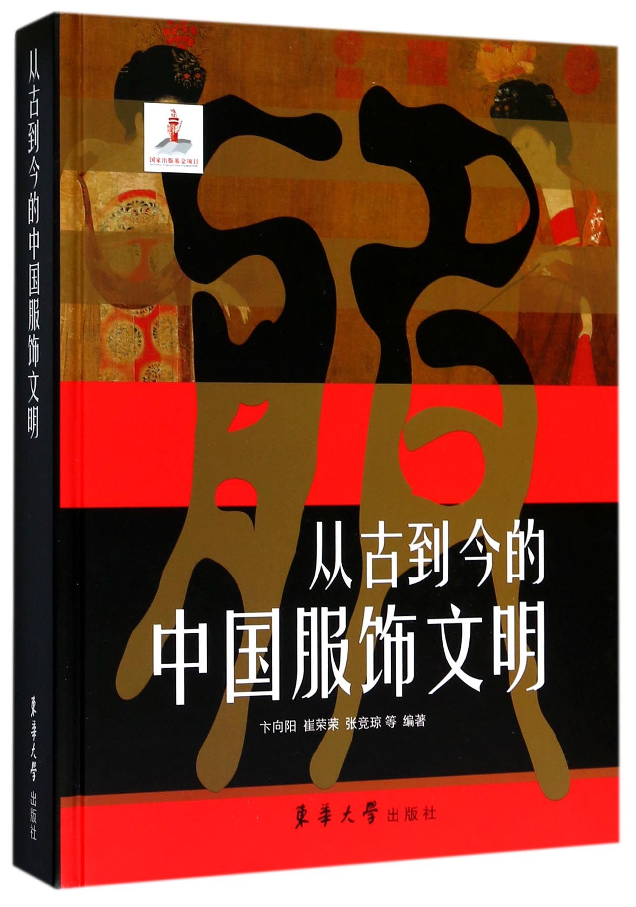 从古到今的中国服饰文明(精) 官方正版 博库网
