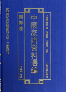 官方正版 中国家谱资料选编 国家清史编纂委员会文献丛刊 精 博库网 图录卷