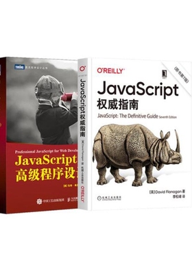 JavaScript高级程序设计+权威指南(共二册)官方正版 博库网