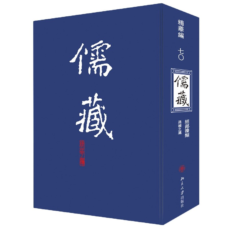 儒藏(精华编70经部礼类通礼之属)(精)官方正版 博库网