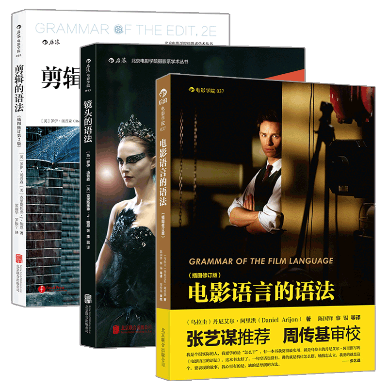 后浪电影套装3册 电影语言的语法+剪辑的语法+镜头的语法 拍电影摄影技艺 视频音乐电影影视剪辑技巧教程艺术书籍