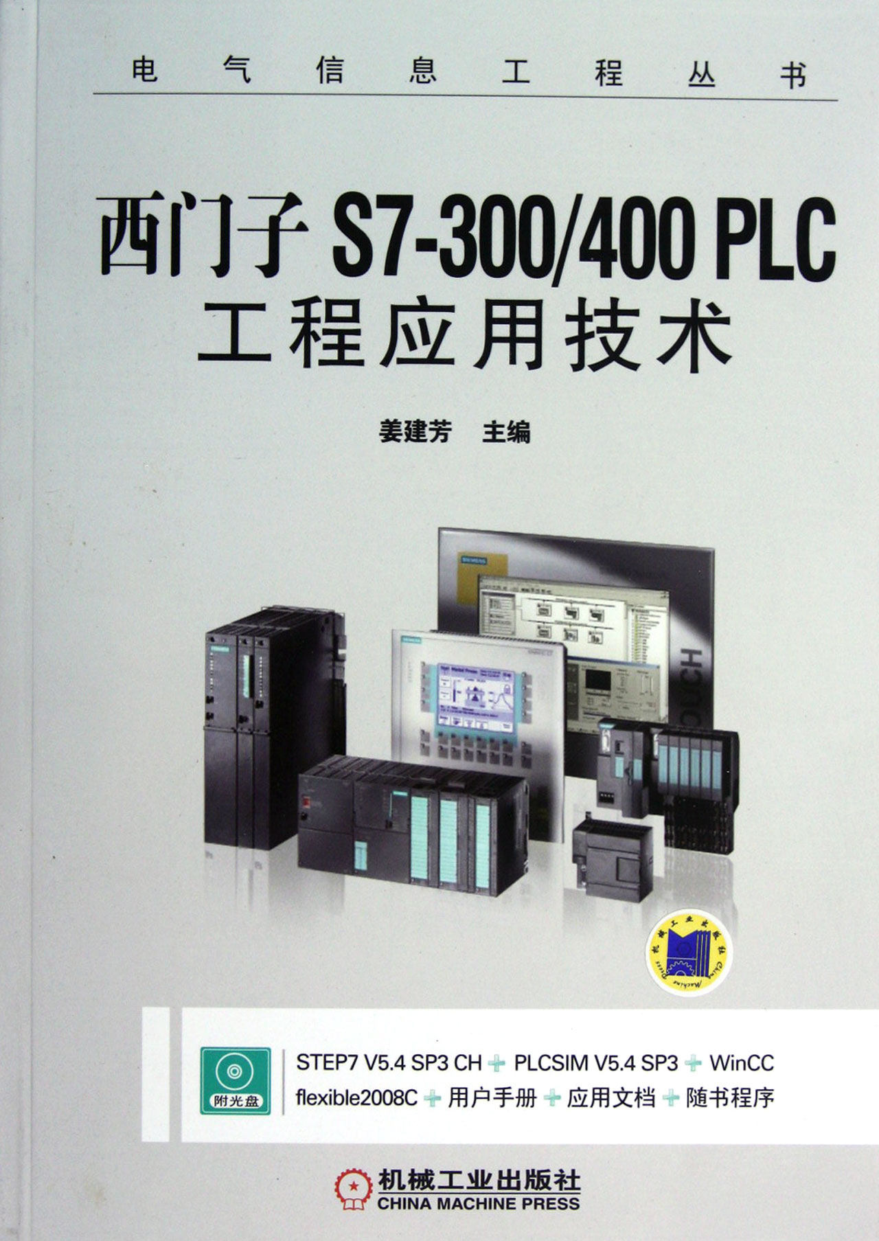 西门子S7-300\400PLC工程应用技术(附光盘)/电气信息工程丛书 官方正版 博库网