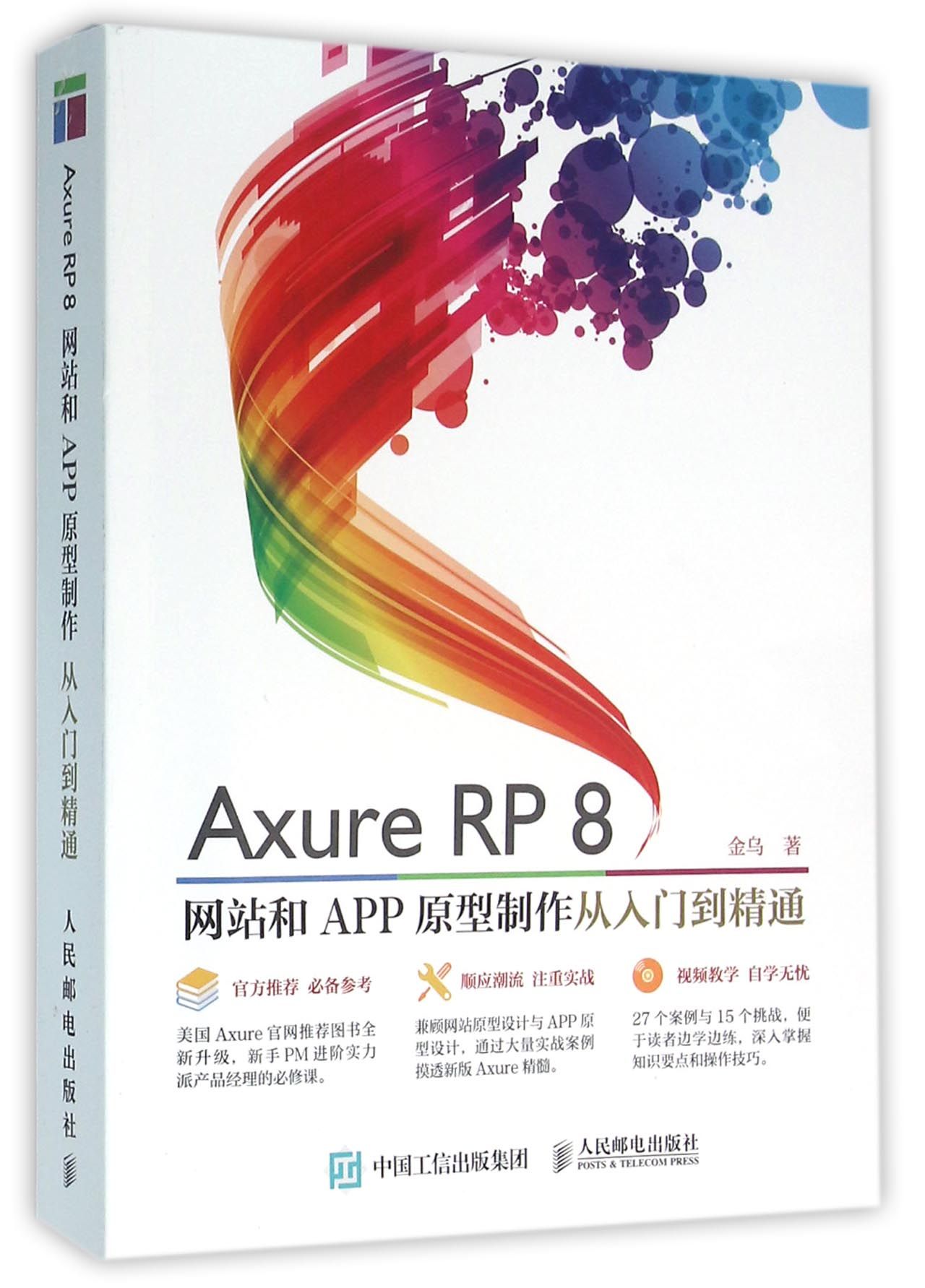 Axure RP8网站和APP原型制作从入门到精通(附光盘)官方正版博库网