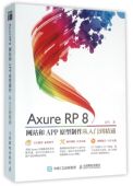 官方正版 附光盘 博库网 RP8网站和APP原型制作从入门到精通 Axure