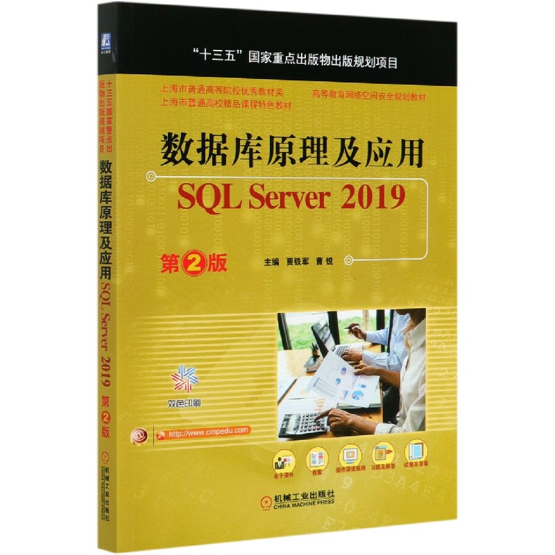 数据库原理及应用(SQL Server2019第2版双色印刷高等教育网络空间安全规划教材)官方正版 博库网