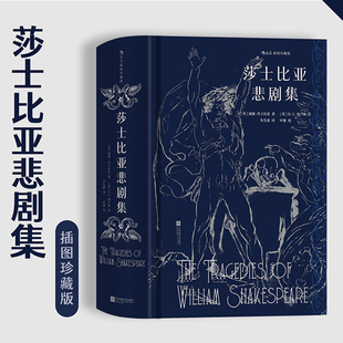 赠烫银藏书票 后浪正版 莎士比亚悲剧集 插图珍藏版 朱生豪译 全新校勘修订版  文学名著小说集