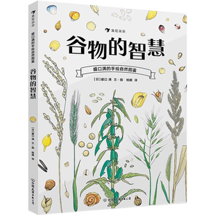 后浪正版现货 谷物的智慧 盛口满的手绘自然图鉴 儿童插图科普百科绘本书籍