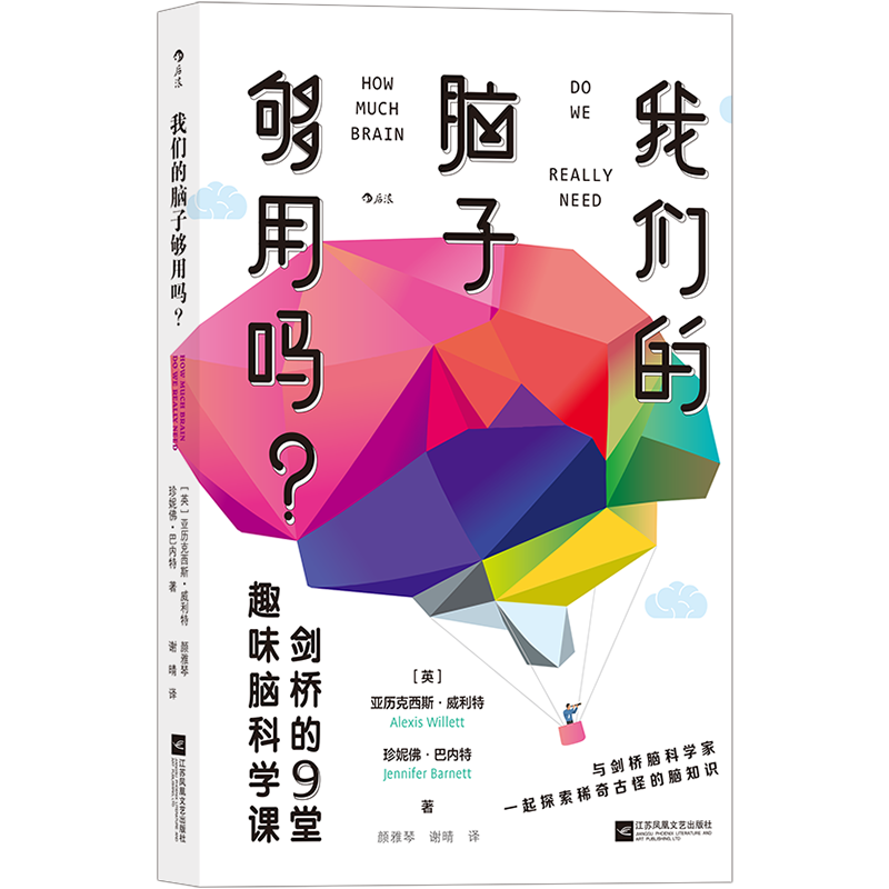 后浪正版 我们的脑子够用吗 剑桥的9堂趣味脑科学课 科学用脑 心理 科普书籍 脸盲症、优柔寡断、无脑症还有救吗？