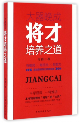 大器晚成(将才培养之道) 官方正版 博库网