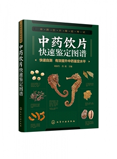 轻松自测 快速实用科学 掌握中药饮片鉴别要点 500余幅高清精美彩图 明确 中药饮片快速鉴定图谱 鉴别要点清晰 中药饮片等级考试