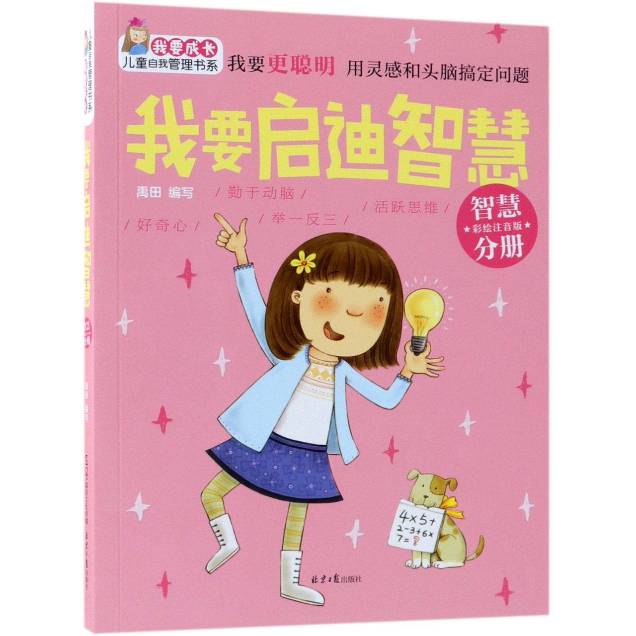 我要启迪智慧(智慧分册彩绘注音版)/我要成长儿童自我管理书系 官方