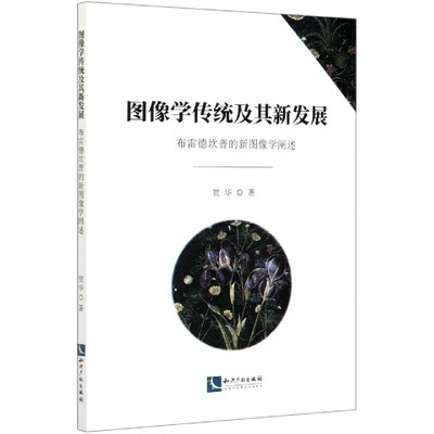 图像学传统及其新发展(布雷德坎普的新图像学阐述) 官方正版 博库网