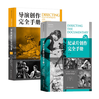 后浪正版 导演创作完全手册+纪录片创作完全手册 认识电影剪辑后期制作书籍