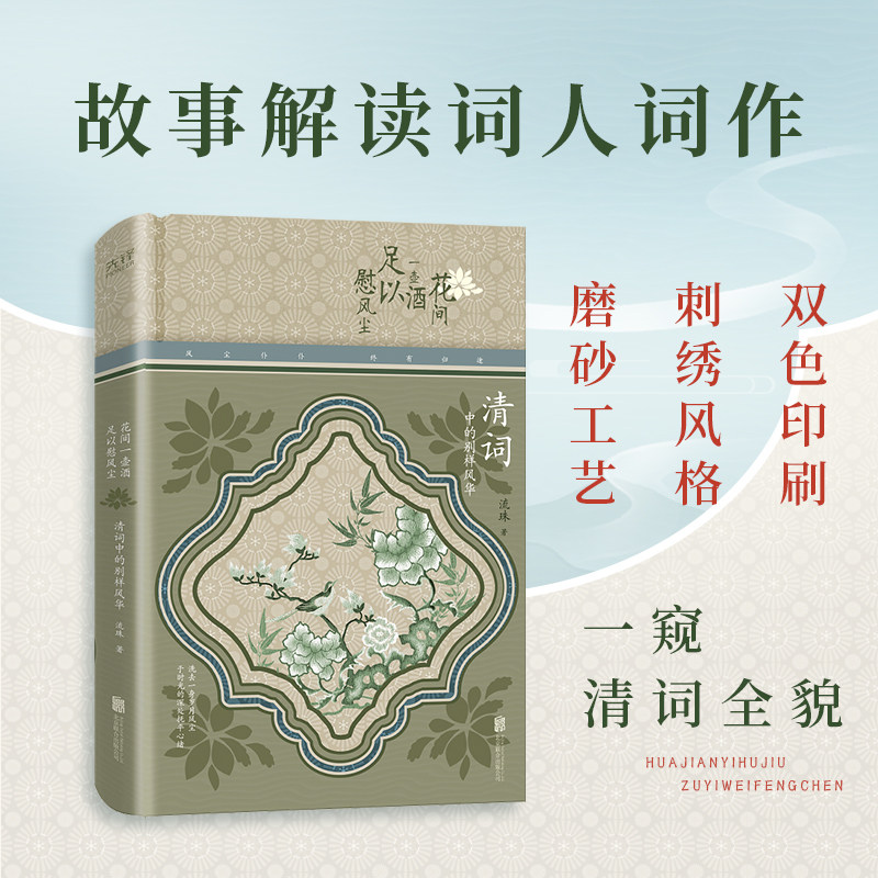 花间一壶酒,足以慰风尘:清词中的别样风华  品味风华不减唐宋的人间