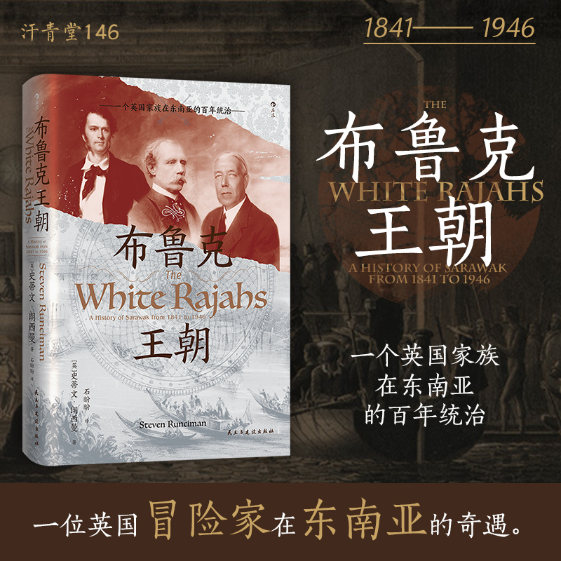 汗青堂丛书146 布鲁克王朝:一个英国家族在东南亚的百年统治 沙捞越婆罗洲 近现代史世界史东南亚史社科历史书籍 后浪正版现货
