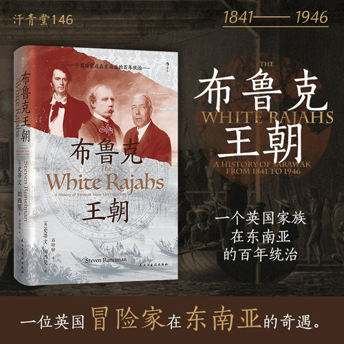 汗青堂丛书146 布鲁克王朝：一个英国家族在东南亚的百年统治 沙捞越婆罗洲 近现代史世界史东南亚史社科历史书籍 后浪正版现货