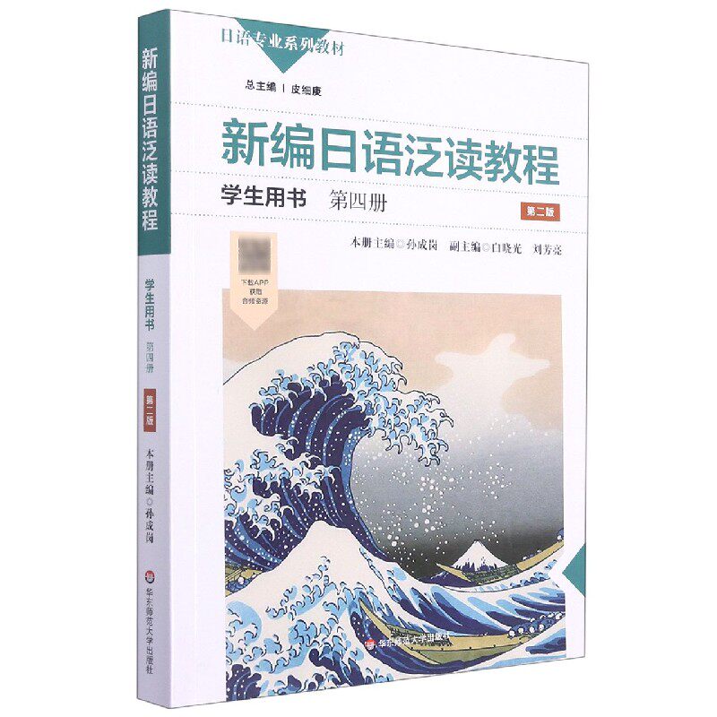 新编日语泛读教程学生用书·第四册（第二版）官方正版 博库网