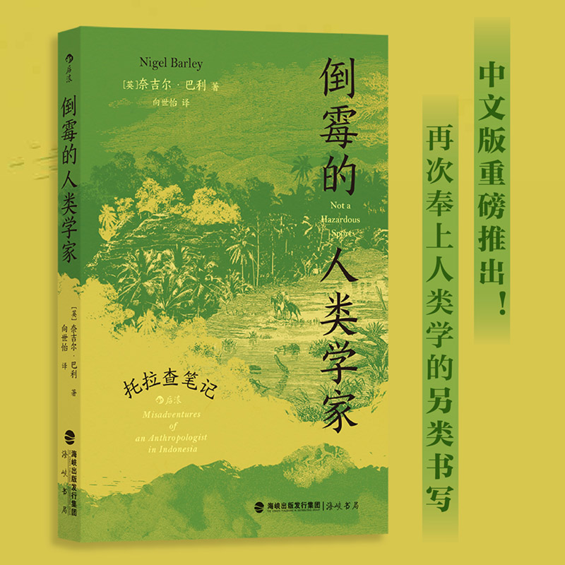 后浪正版倒霉的人类学家托拉查笔记奈吉尔巴利《天真的人类学家》作者印度尼西亚探险式生活旅行人类学科普书籍