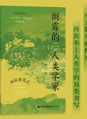 后浪正版 倒霉的人类学家 托拉查笔记 奈吉尔巴利 《天真的人类学家》作者 印度尼西亚探险式生活旅行人类学科普书籍