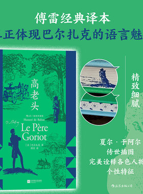 巴尔扎克高老头傅雷译本后浪