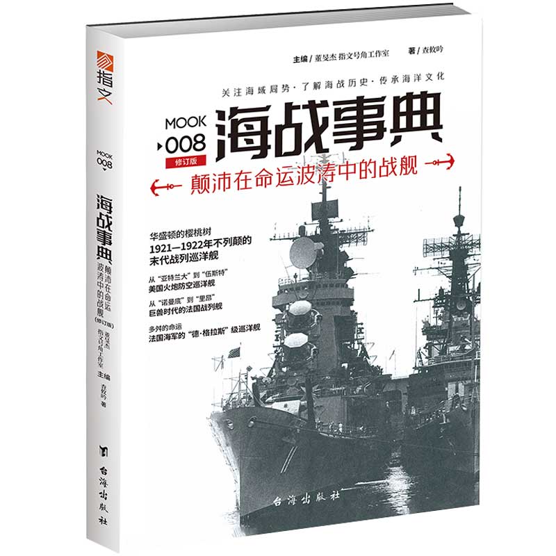 海战事典(8颠沛在命运波涛中的战舰修订版) 官方正版 博库网