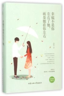 官方正版 博庫網 精 幸福不是你左右了他而是他在你左右
