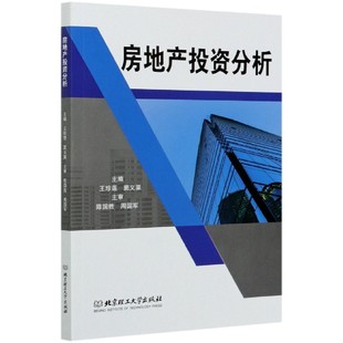 房地产投资分析官方正版 博库网