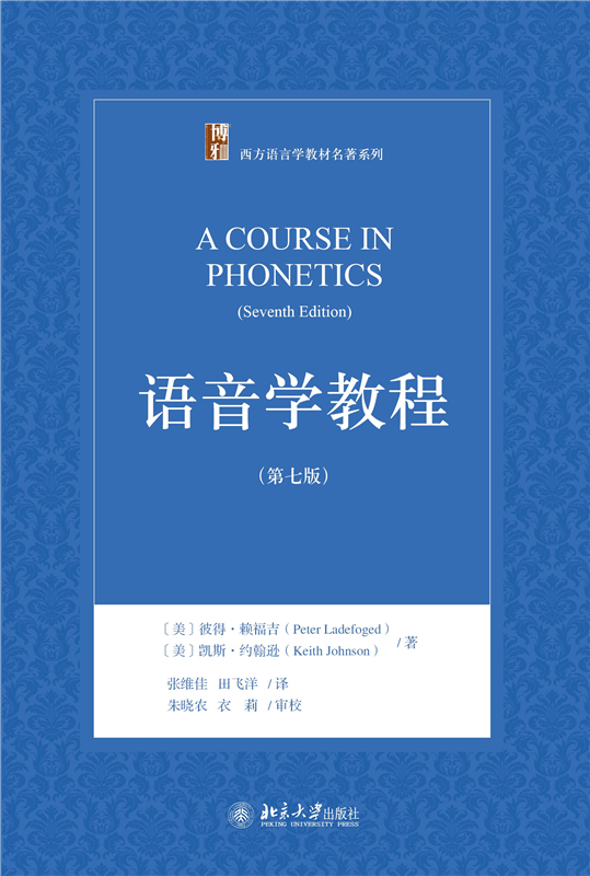语音学教程（第七版）官方正版 博库网