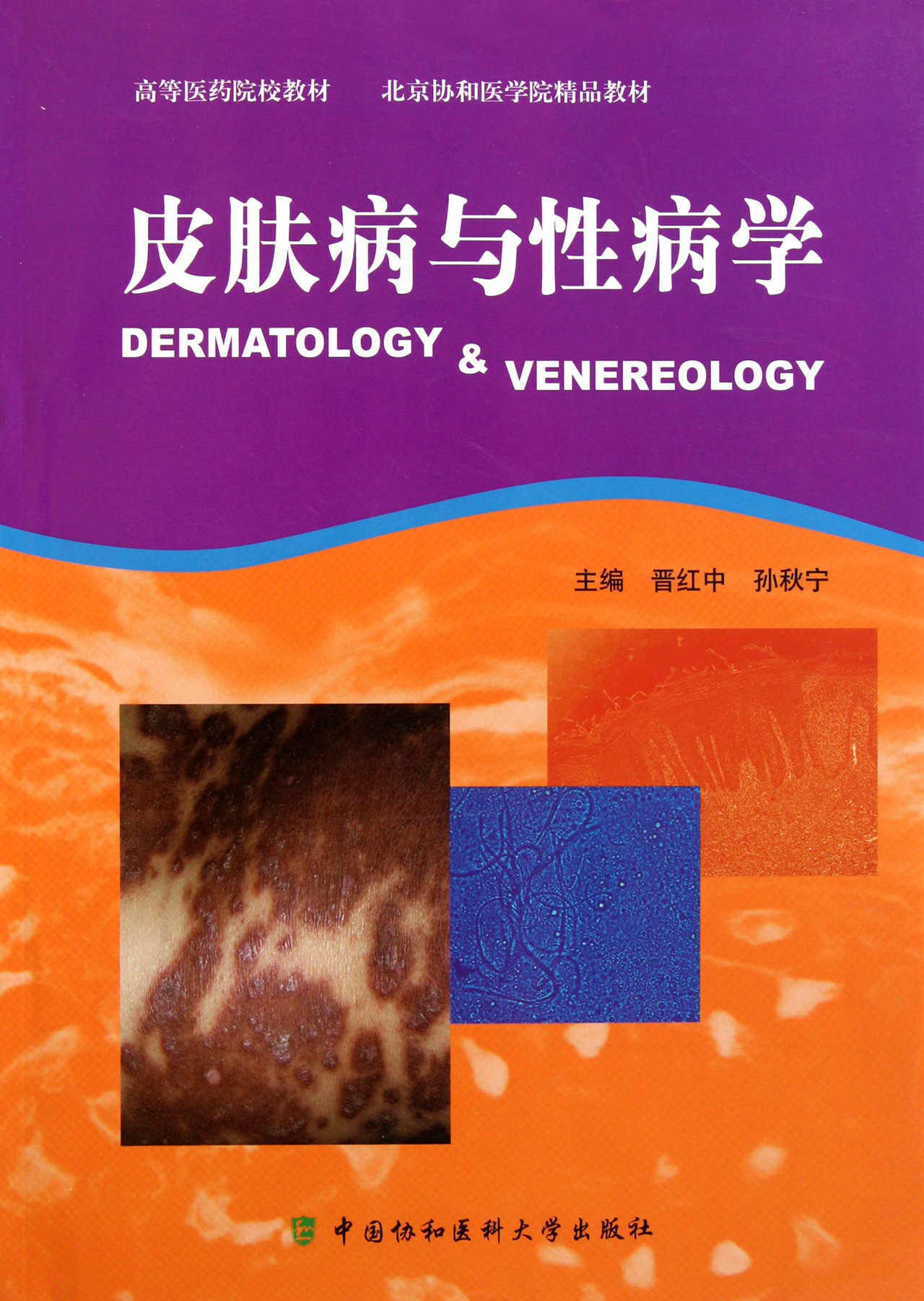 皮肤病与性病学(高等医药院校教材) 官方正版 博库网