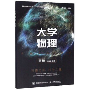 黄仙山官方正版 9787115523266 博库网 下册 大学物理