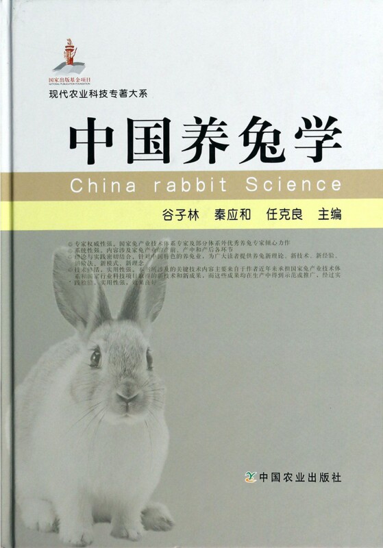 中国养兔学(精)/现代农业科技专著大系 官方正版 博库网