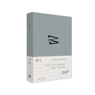 棋王（阿城作品典藏2019新版）阿城先生“三王”小说经典，珍贵文献、插画面世，精校多版本 理想国正版