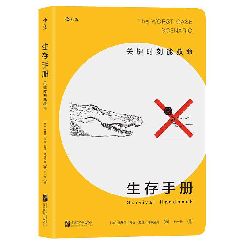 后浪正版现货 生存手册 关键时刻能救命的书 野外生存手册 户外求生指南书 户外冒险探险 旅游生存技能防护 紧急逃生 灾难自救书籍