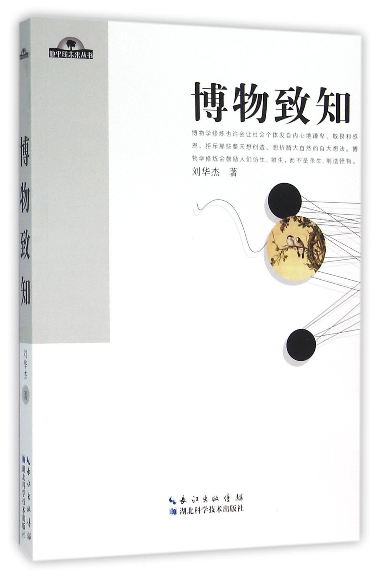 博物致知/地平线未来丛书 官方正版 博库网