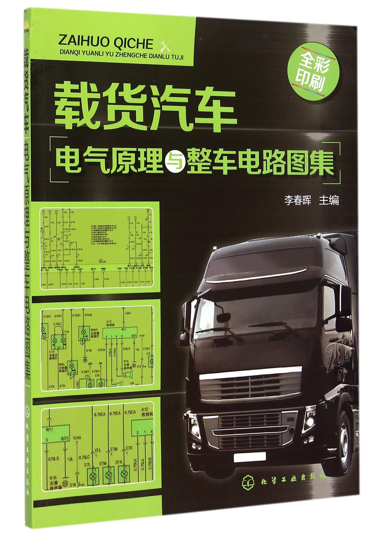 载货汽车电气原理与整车电路图集(全彩印刷) 官方正版 博库网