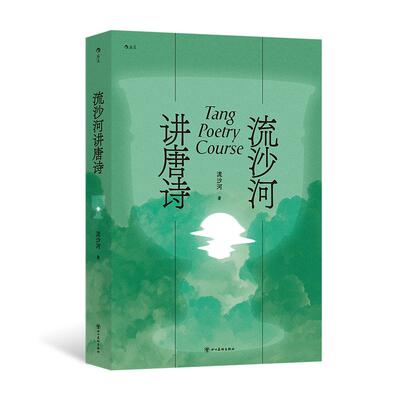 后浪正版现货 流沙河讲唐诗 唐代诗词解读鉴赏 国学传统文化古典文学