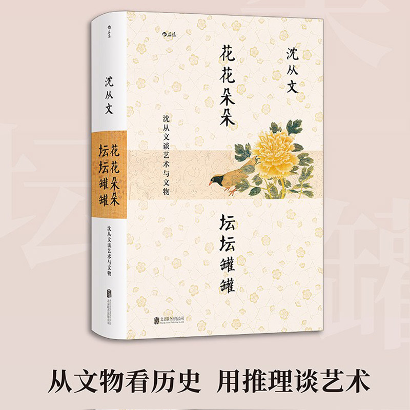 后浪正版 花花朵朵坛坛罐罐 沈从文谈艺术与文物 中国文物研究开拓新的领域与方法 文物文化书籍