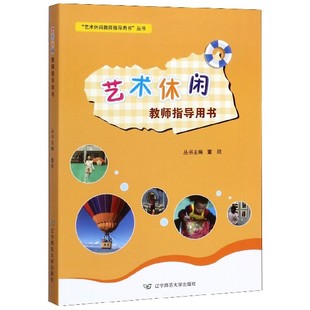 官方正版 艺术休闲教师指导用书 共3册 艺术休闲教师指导用书丛书 博库网