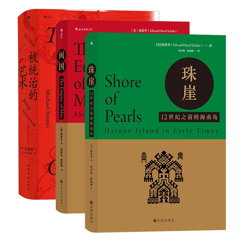 【3册套装】后浪正版 中国东南边疆史 闽国+珠崖+被统治的艺术 汗青堂中国历史书籍
