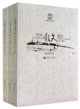 中国散文通史(增订本上中下)/京华学术文库 官方正版 博库网