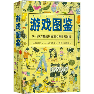 后浪正版 游戏图鉴 4000幅插图800种日常游戏 儿童智力开发手工书 传统游戏童年时光 捉迷藏 幼儿园儿童亲子游戏书