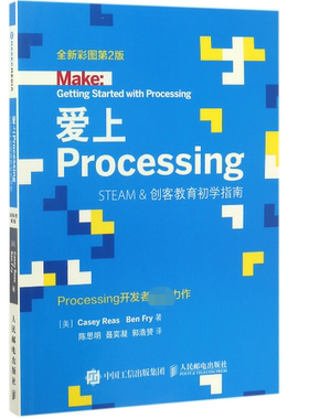 爱上Processing(STEAM 创客教育初学指南全新彩图第2版)官方正版 博库网