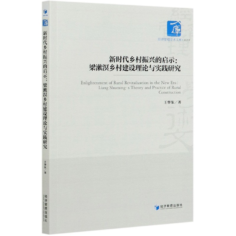 新时代乡村振兴的启示--梁漱溟乡村建设理论与实践研究/经济管理学术文库官方正版博库网