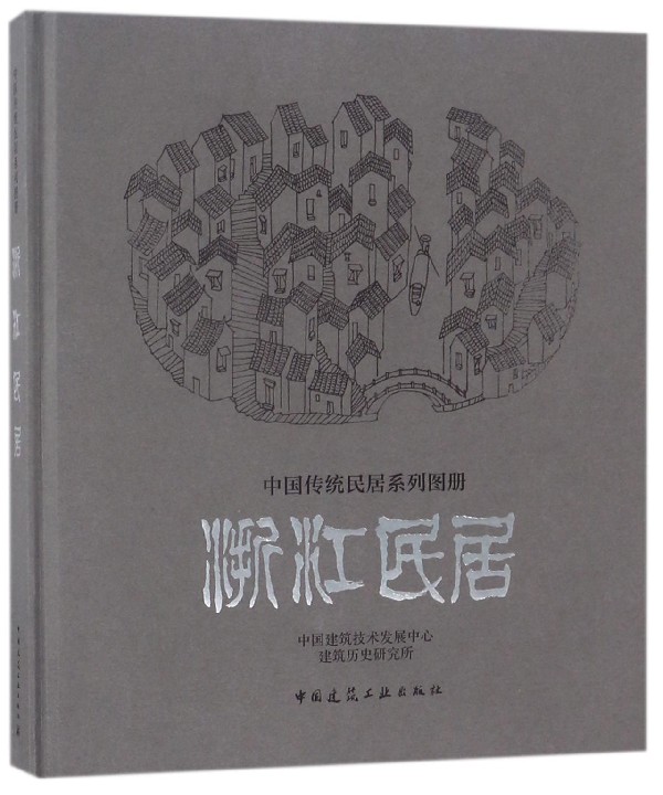 浙江民居(精)/中国传统民居系列图册 官方正版 博库网